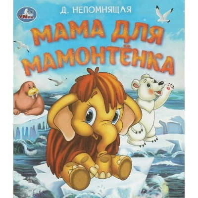 Мама для Мамонтенка. Непомнящая Д.В. Мама для Мамонтенка. Непомнящая Д.В.