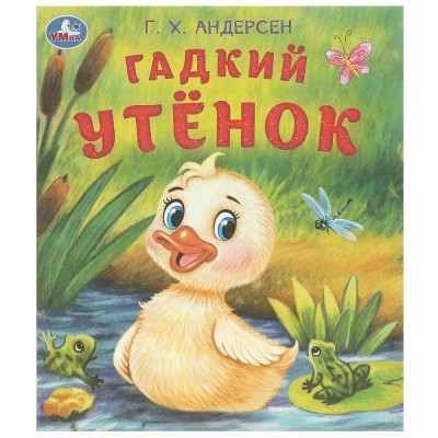 Гадкий утенок. Г.Х. Андерсен
