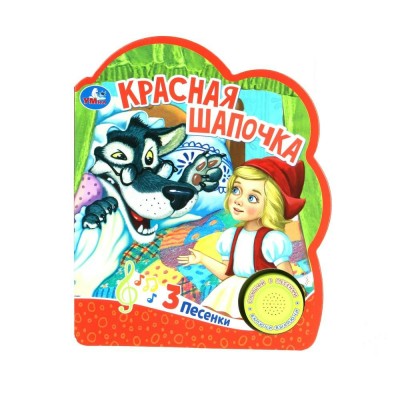 Красная шапочка 1 кнопка, 3 песенки. Ш. Перро