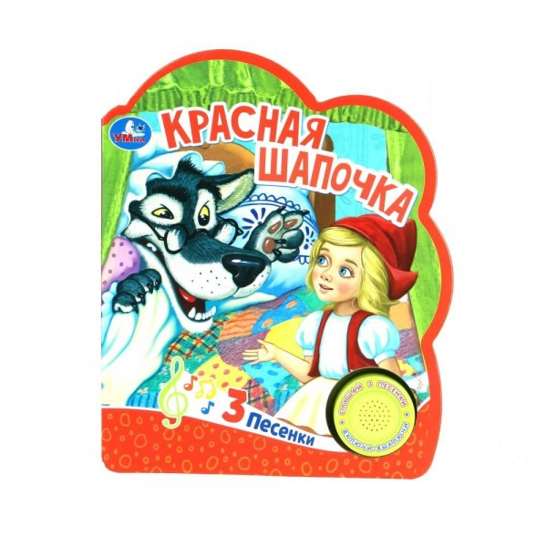Красная шапочка 1 кнопка, 3 песенки. Ш. Перро