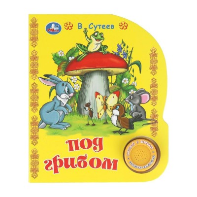 Под грибом Союзмультфильм 1 кнопка, 3 песни. Сутеев В.Г.