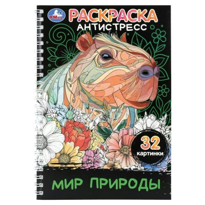 Раскраска - антистресс. Мир природы. 32 картинки. 
