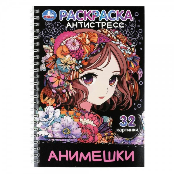 Раскраска - антистресс. Анимешки. 32 картинки. 