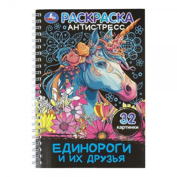 Раскраска - антистресс. Единороги и их друзья. 32 картинки. 