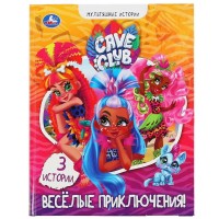 Веселые приключения. Кейв Клаб. сост. Сигал Е.