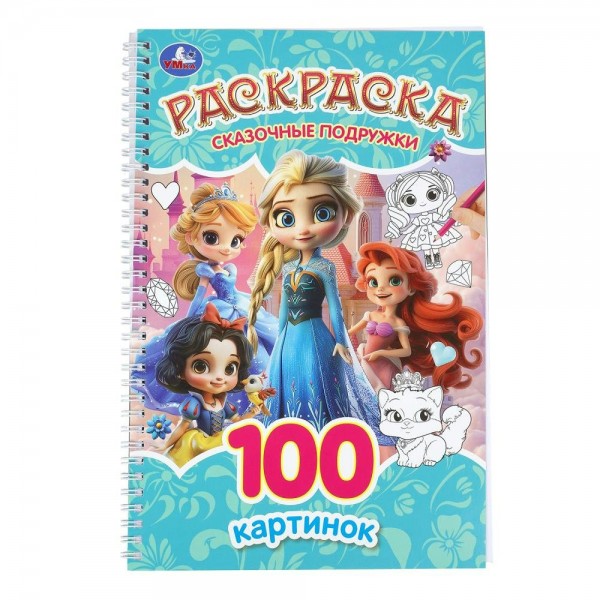 Раскраска. 100 картинок. Сказочные подружки. 