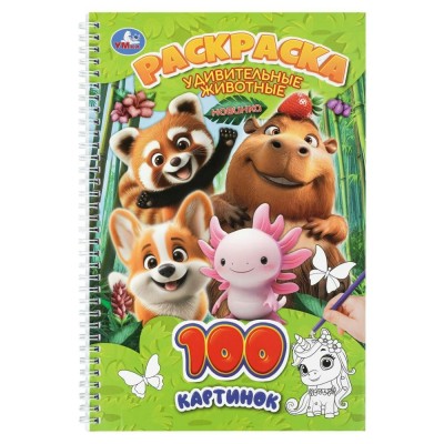 Раскраска. 100 картинок. Удивительные животные. 