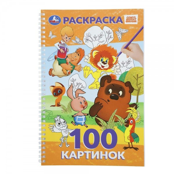 Раскраска. 100 картинок. Союзмультфильм. 