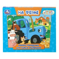 Синий трактор. На ферме. Книжка - панорамка. Синий трактор. На ферме. Книжка - панорамка.