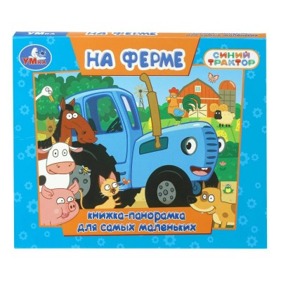 Синий трактор. На ферме. Книжка - панорамка. 