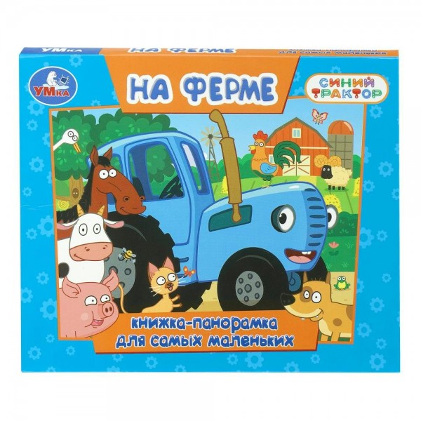 На ферме. Книжка - панорамка. 