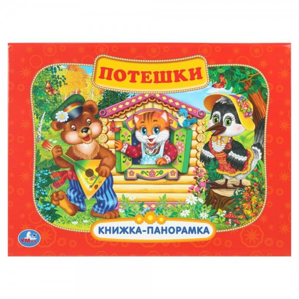 Потешки. Книжка - панорамка. 