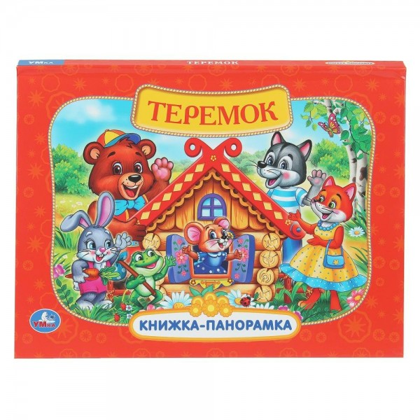 Теремок. Книжка - панорамка. 