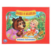 Маша и медведь. Книжка - панорамка. Маша и медведь. Книжка - панорамка.