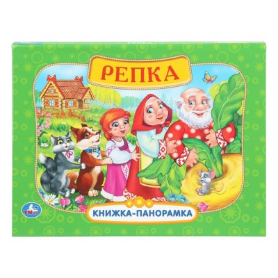 Репка. Книжка - панорамка. Репка. Книжка - панорамка.