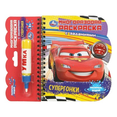 Многоразовая раскраска. Супергонки книга с водным маркером. сост. Сухарева О.