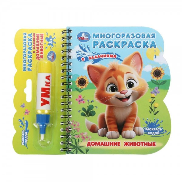 Многоразовая раскраска. Домашние животные книга с водным маркером. 