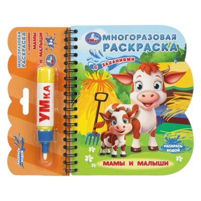 Многоразовая раскраска. Мамы и малыши книга с водным маркером. сост. Сухарева О.
