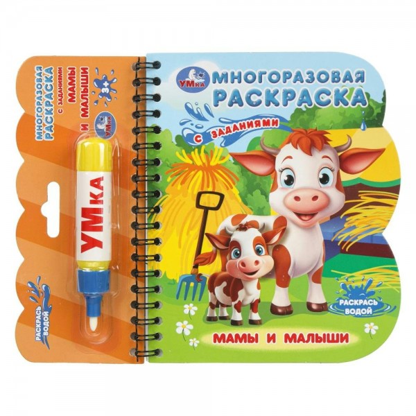 Многоразовая раскраска. Мамы и малыши книга с водным маркером. 
