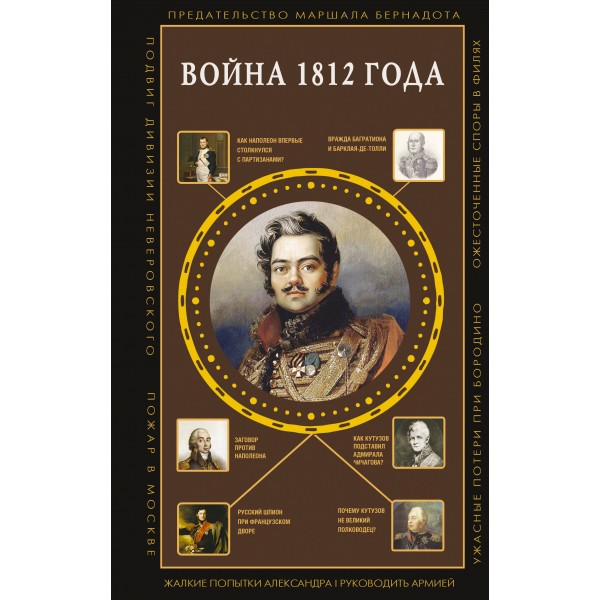 Война 1812 года. Нечаев С.Ю.
