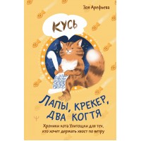 Лапы, крекер, два когтя. Хроники кота Улитощки для тех, кто хочет держать хвост по ветру. З. Арефьева