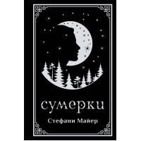 Сумерки. С. Майер