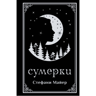 Сумерки. С. Майер Сумерки. С. Майер