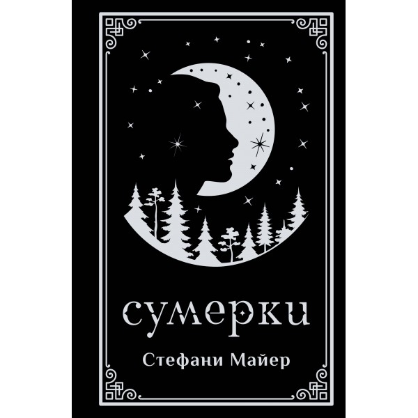 Сумерки. С. Майер