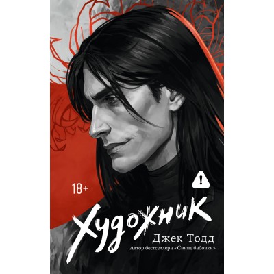 Художник. Д. Тодд