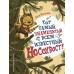 Тот самый знаменитый всем известный Носохвост!. Л. Волкова