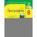 География 8 класс. Учебник, 2026. Алексеев А.И. Просвещение