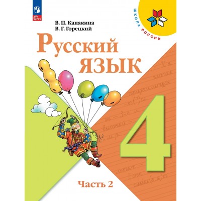 Русский язык 4 класс. Учебник, часть 2, 2026. Канакина В.П. Просвещение Русский язык 4 класс. Учебник, часть 2, 2026. Канакина В.П. Просвещение