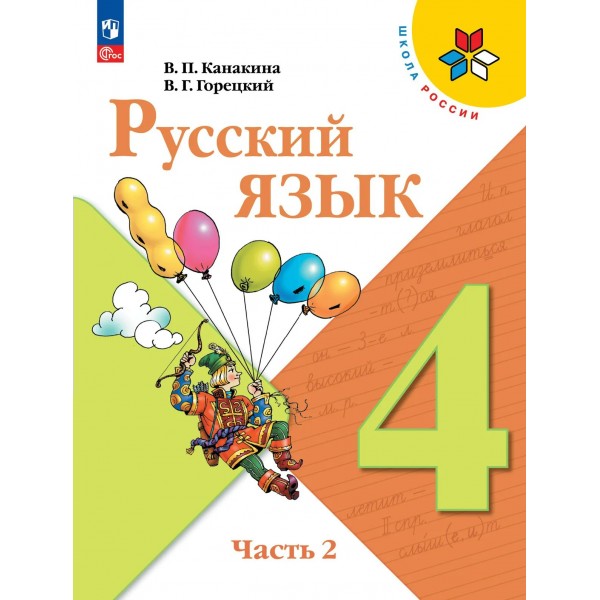 Русский язык 4 класс. Учебник, часть 2, 2026. Канакина В.П. Просвещение