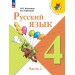Русский язык 4 класс. Учебник, часть 2, 2026. Канакина В.П. Просвещение