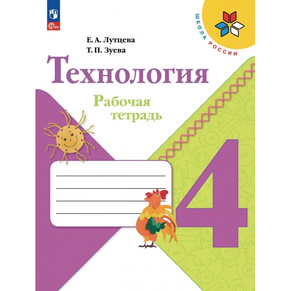 Технология 4 класс. Рабочая тетрадь, 2026. Лутцева Е.А. Просвещение