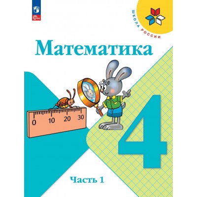 Математика 4 класс. Учебник, часть 1, 2026. Моро М.И. Просвещение