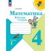 Математика 4 класс. Рабочая тетрадь, часть 1, 2026. Волкова С.И. Просвещение