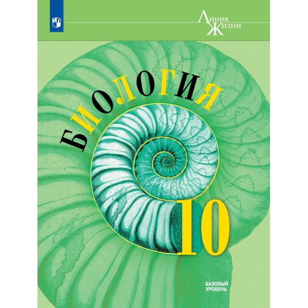 Биология 10 класс. Учебник базовый уровень, 2026. Пасечник В.В. Просвещение