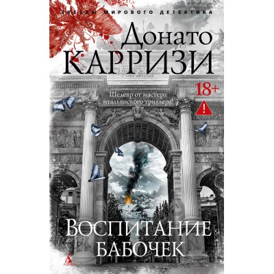 Воспитание бабочек. Д. Карризи