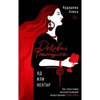 Роковые женщины. Яд или нектар. Как страх перед женской свободой создал архетип femme fatale. А. Кудашева
