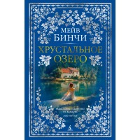 Хрустальное озеро. М. Бинчи