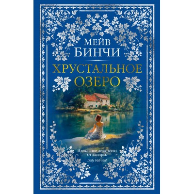 Хрустальное озеро. М. Бинчи