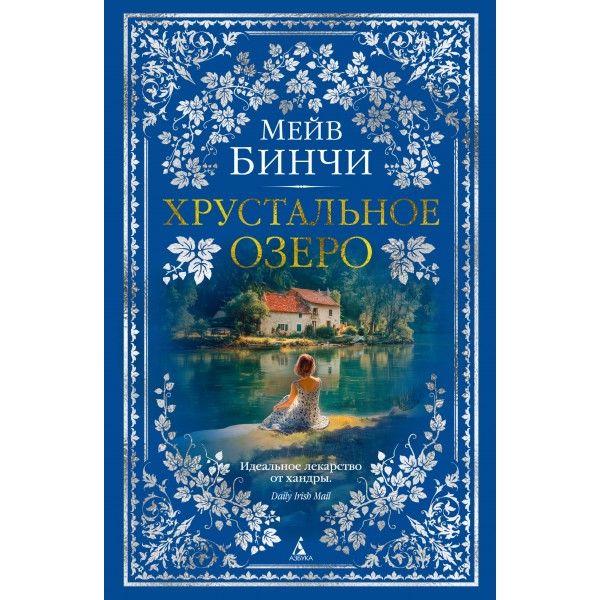 Хрустальное озеро. М. Бинчи