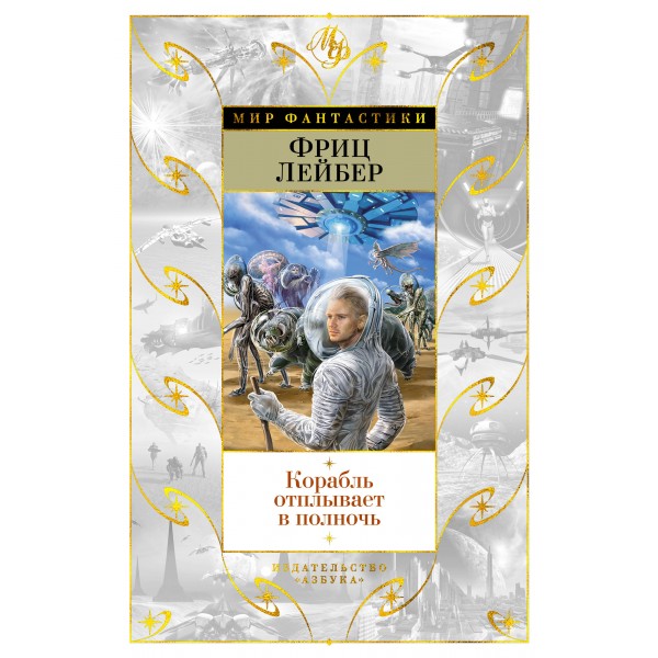 Корабль отплывает в полночь. Ф. Лейбер