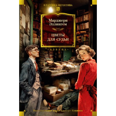 Цветы для судьи. М. Эллингем