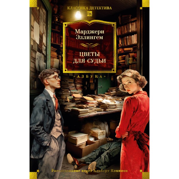 Цветы для судьи. М. Эллингем