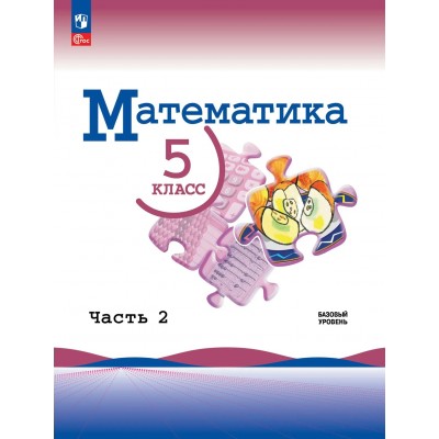 Математика 5 класс. Учебник базовый уровень, часть 2, 2026. Виленкин Н.Я. Просвещение Математика 5 класс. Учебник базовый уровень, часть 2, 2026. Виленкин Н.Я. Просвещение
