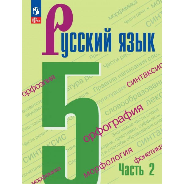 Русский язык 5 класс. Учебник, часть 2, 2026. Ладыженская Т.А. Просвещение