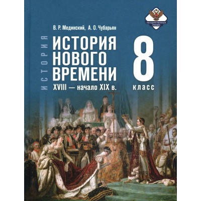 История. История Нового времени XVIII - начало XIX века. 8 класс. Учебник. 2026. Мединский В.Р. Просвещение