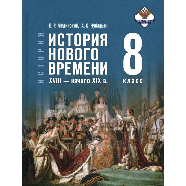 История. История Нового времени XVIII - начало XIX века. 8 класс. Учебник. 2026. Мединский В.Р. Просвещение
